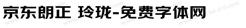 京东朗正 玲珑字体转换